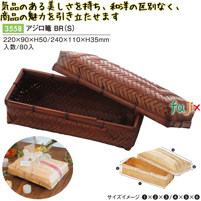 【尖んがり5倍 要エントリー】大騒ぎロ篭 BＲ(S) 80個／容れもの 3558 竹かご 竹籠 差し上げ物 包材 今めかしい