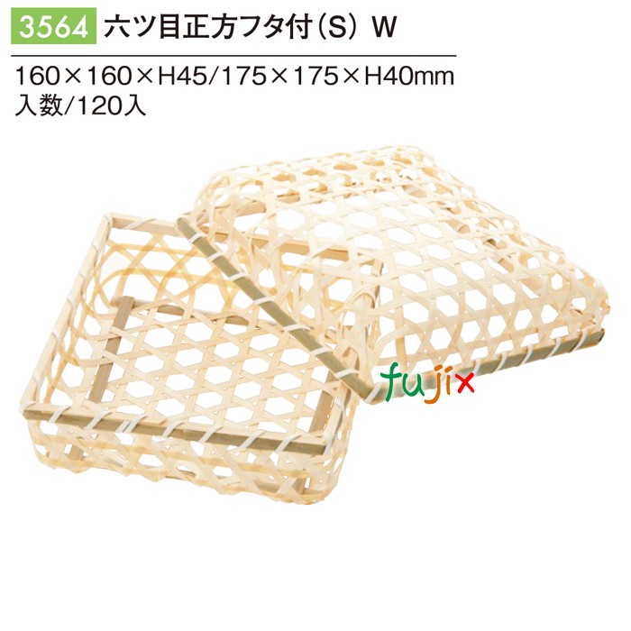 【尖んがり5倍 要エントリー】六ツ目四角四面被せフタ付（Ｓ） W 120個／容れもの 3564 竹かご 竹籠 差し上げ物 包材 今めかしい