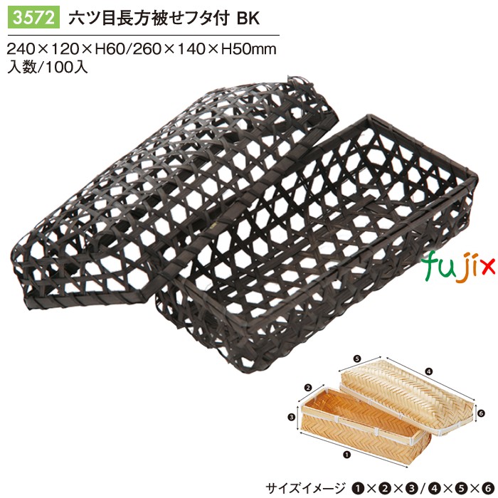 【尖んがり5倍 要エントリー】六ツ目長方被せフタ付 BK 100個／容れもの 3572 竹かご 竹籠 差し上げ物 包材 今めかしい