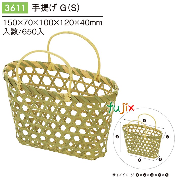 【尖んがり5倍 要エントリー】手提げ G (S) 650個／容れもの 3611 竹かご 竹籠御徒面子 和菓子 西洋菓子 包み