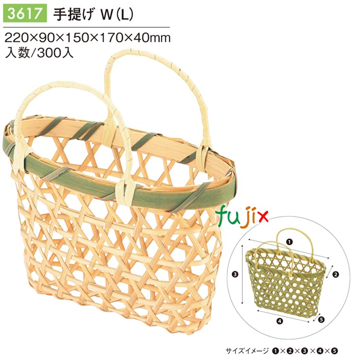 【尖んがり5倍 要エントリー】手提げ W (L) 300個／容れもの 3617 竹かご 竹籠御徒面子 和菓子 西洋菓子 包み