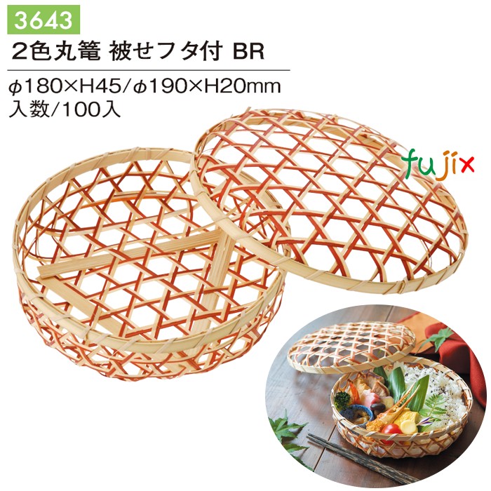 2色丸篭 被せフタ付 BR 100個／容れもの 3643 竹かご 竹籠 差し上げ物 包材 格好のいい ギフトラッピング用品-文房具・事務用品-箱・ギフトボックス