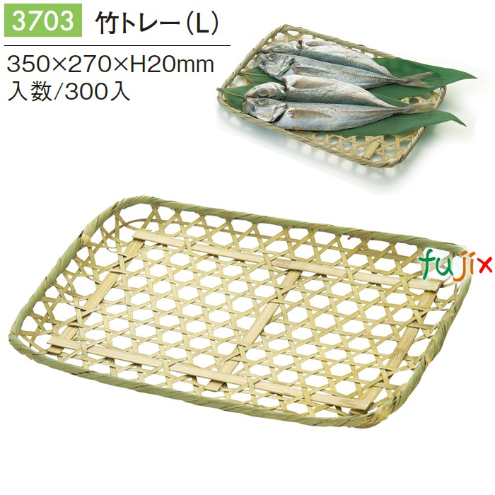 【尖んがり5倍 要エントリー】竹御盆 (L) 300個／容れもの 3703 干物 漬物 ざる目の前 見せびらかす