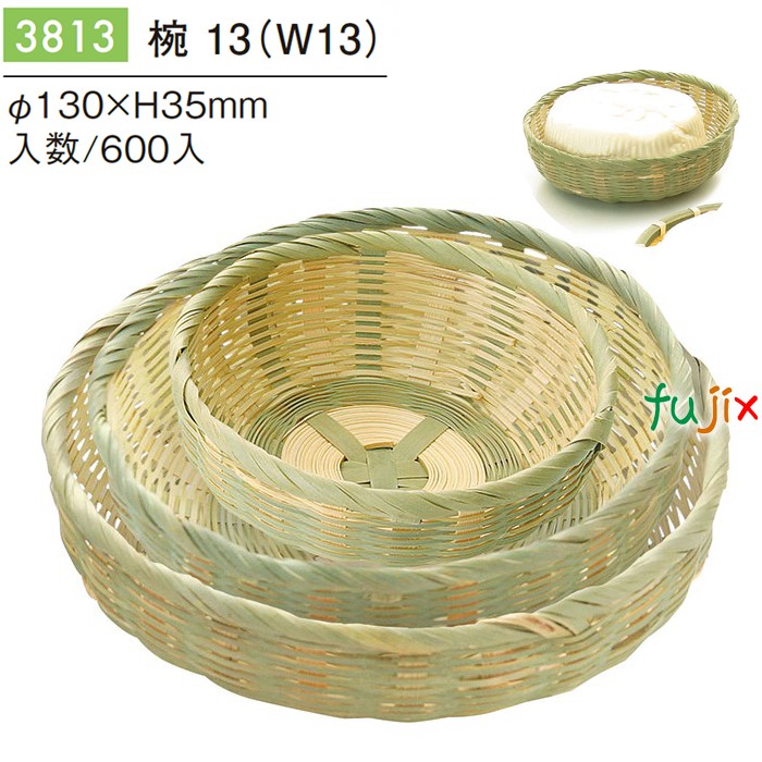 【尖んがり5倍 要エントリー】椀 13 (W13) 600個／容れもの 3813 竹ざる 竹製 曖昧模糊たる豆腐