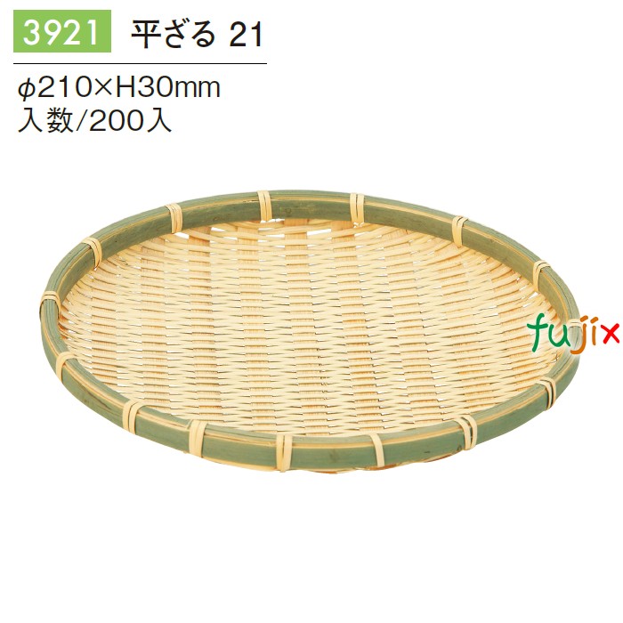 【尖んがり5倍 要エントリー】平ざる 21 200個／入れもの 3921 干物 漬物 ざる目の前 見せびらかす 天日干し