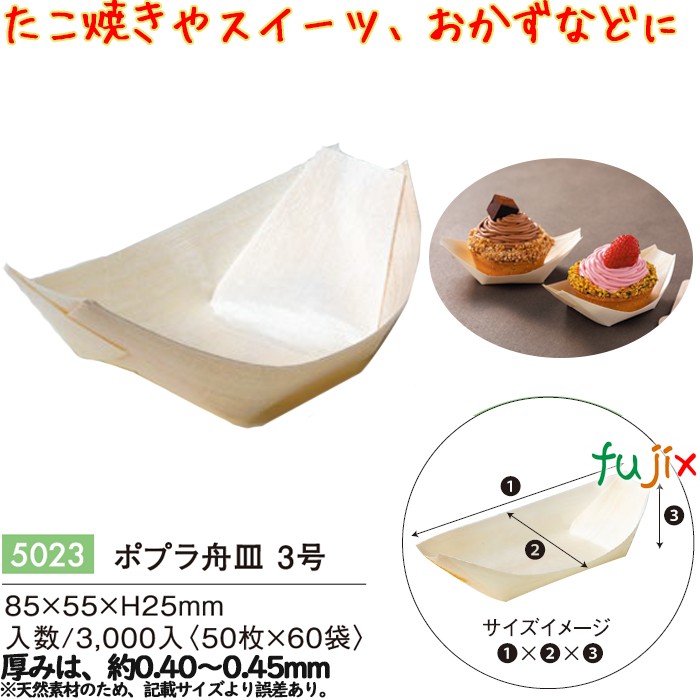 【ポイント5倍 要エントリー】ポプラ舟皿 ３号 3000個／ケース 5023 テイクアウト 持ち帰り たこ焼き 和菓子 洋菓子 トレー｜業務用消耗品通販　店 15,526円