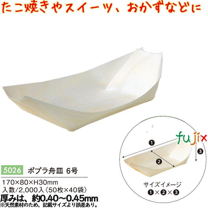 ポプラ舟皿 ６号 2000個／ケース 5026 テイクアウト 持ち帰り たこ焼き 和菓子 洋菓子 トレー