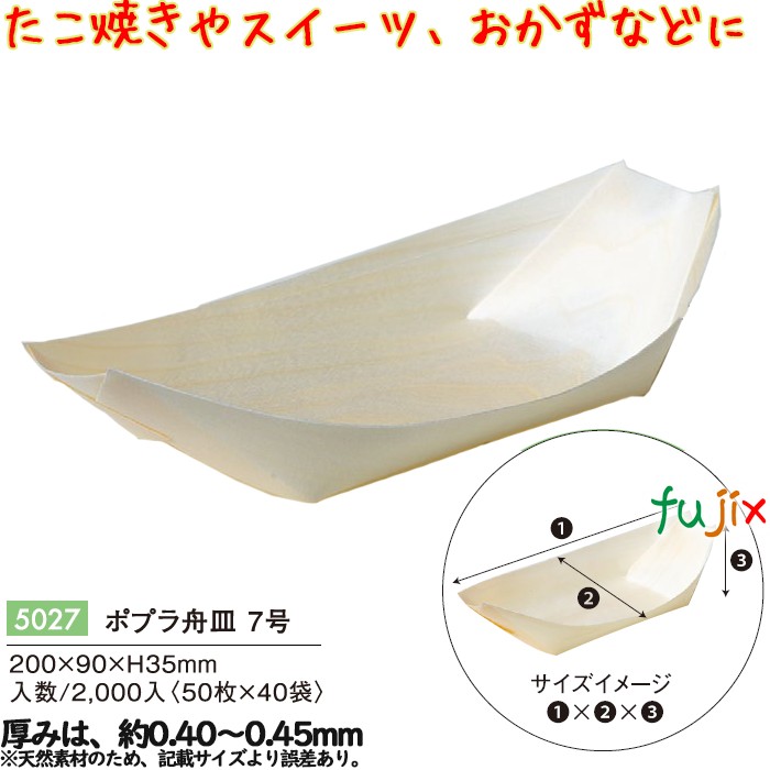 【ポイント5倍 要エントリー】ポプラ舟皿 7号 2000個/ケース 5027 テイクアウト 持ち帰り たこ焼き 和菓子 洋菓子 トレー|業務用消耗品通販 店