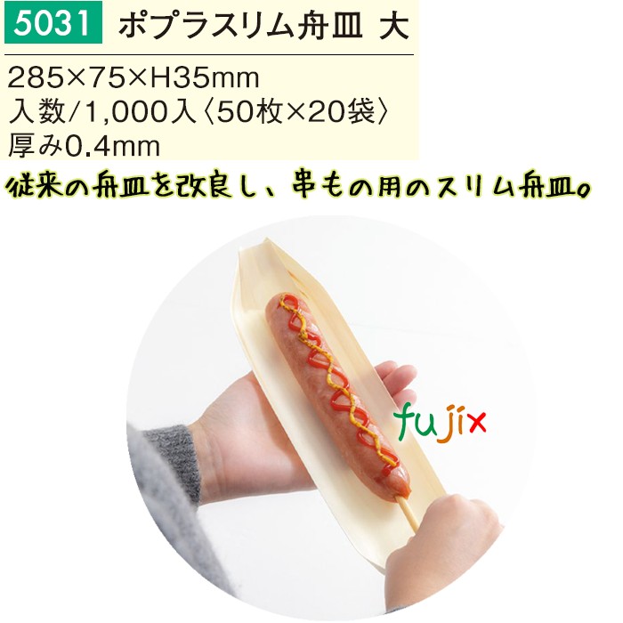 【尖んがり5倍 要エントリー】ポプラか細い舟皿 1000個／入れもの 5031 たこ焼き皿 今めかしいな使い捨て皿
