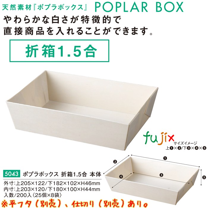ポプラの箱 折箱1.5合 本体 200個（200個×1）／ケース 5043 弁当 容器 和菓子 洋菓子 パッケージ テイクアウト 持ち帰り 10,574円