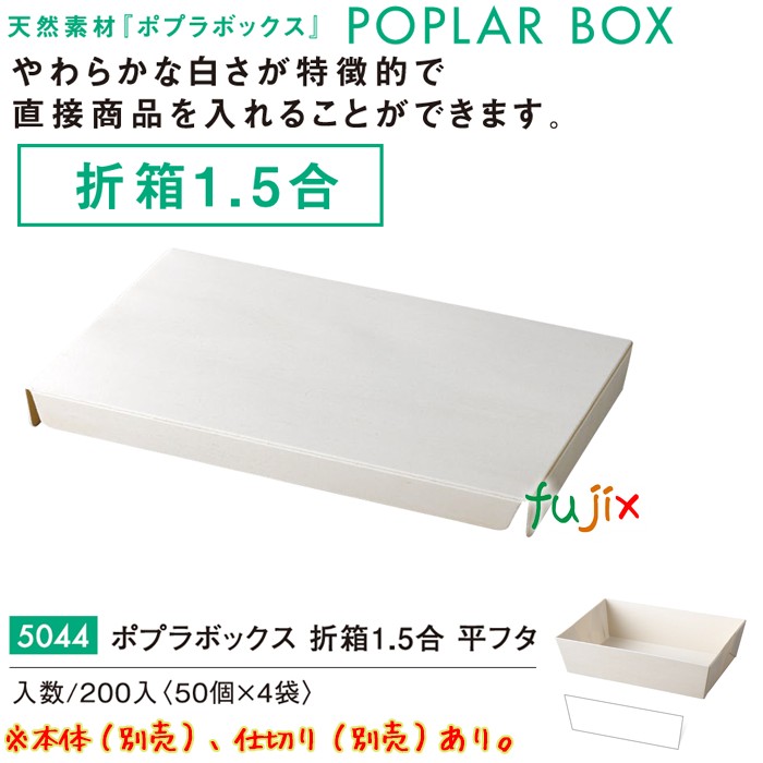 ポプラの箱 折箱1.5合 平フタ 200個／ケース 5044 弁当 容器 和菓子 洋菓子 パッケージ テイクアウト 持ち帰り