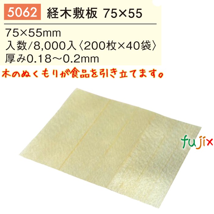 【ポイント5倍 要エントリー】経木敷板 75&times;55 8000枚／ケース 5062 テイクアウト 持ち帰り｜業務用消耗品通販　店 14,876円