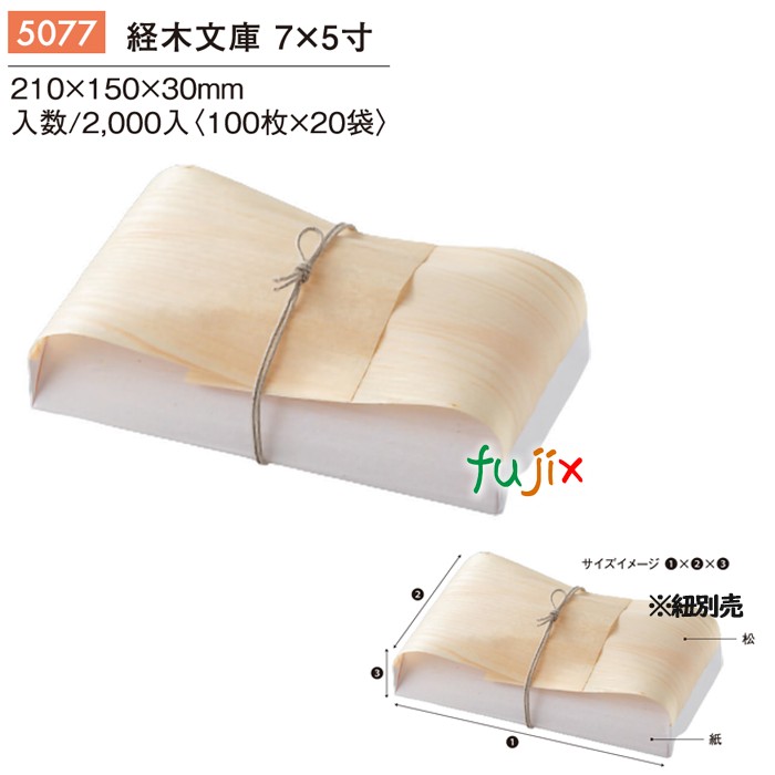 【尖んがり5倍 要エントリー】経木寄託図書館 7×5寸 2000枚／容れもの 5077 持ち帰り テイクアウト たこ焼き おはぎ たい焼き