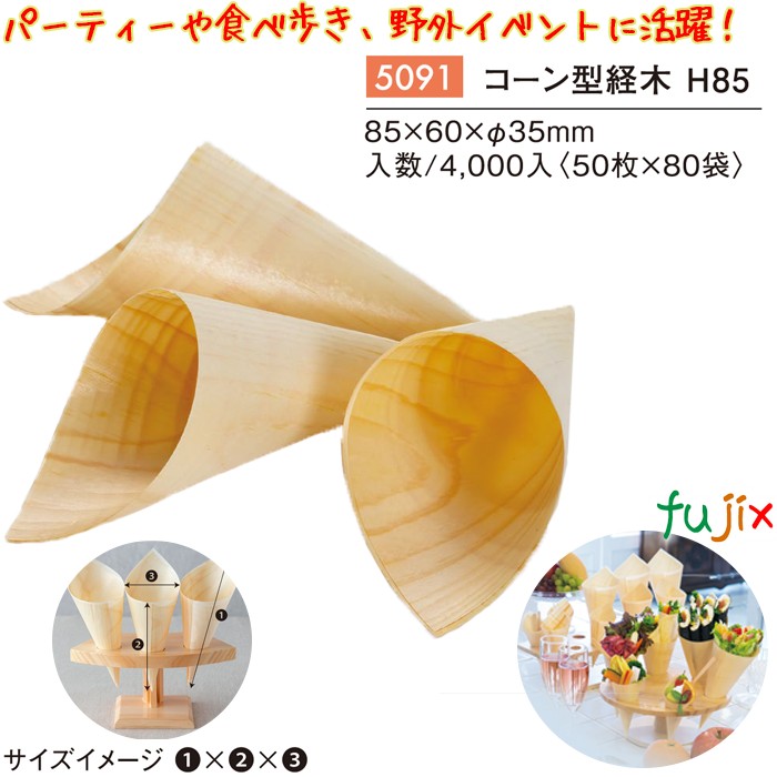 玉蜀黍型経木Ｈ85 4000個／入れもの 5091 持ち帰り テイクアウト 寄りあい 立食寄りあい