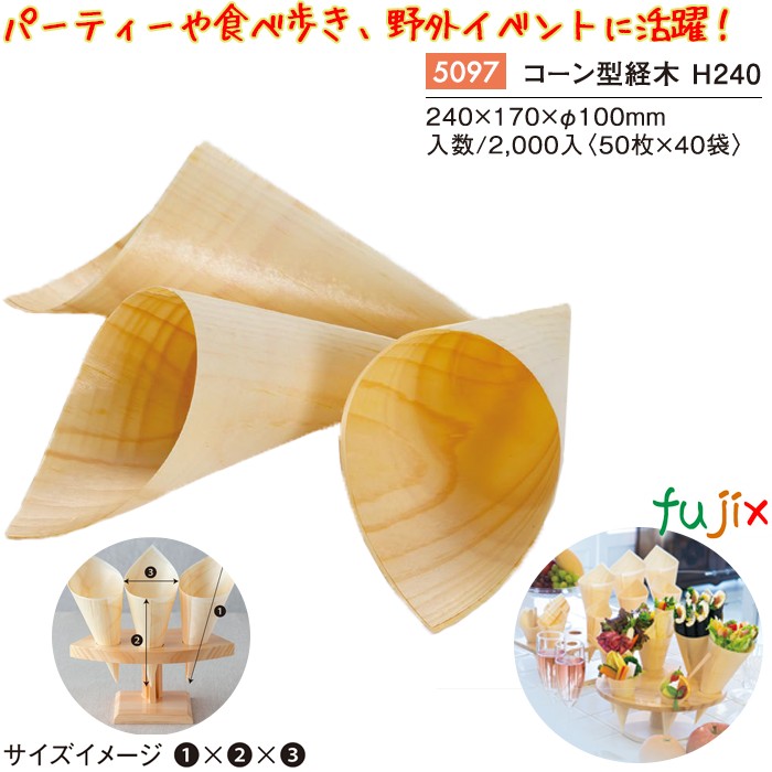 コーン型経木Ｈ240 2000個／ケース 5097 テイクアウト 持ち帰り パーティー 立食パーティー