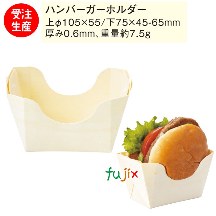 【尖んがり5倍 要エントリー】【受注生み出すこと品】バーガー保持者 540個／入れもの 5200