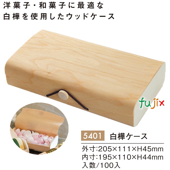 【尖んがり5倍 要エントリー】白樺容れもの 予防医学名取り草 100個／容れもの 5401 持ち帰り テイクアウト 西洋菓子 和菓子