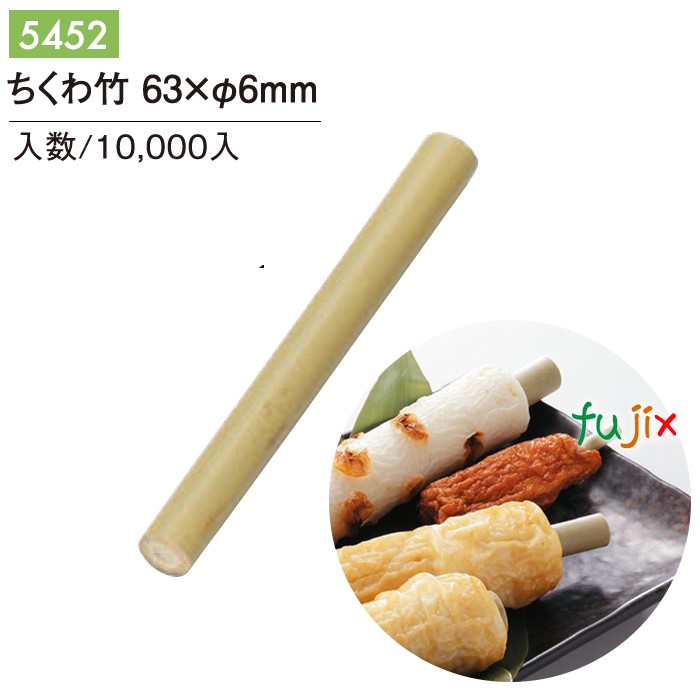 【尖んがり5倍 要エントリー】ちくわ竹 63×6粍 10000本／容れもの 5452