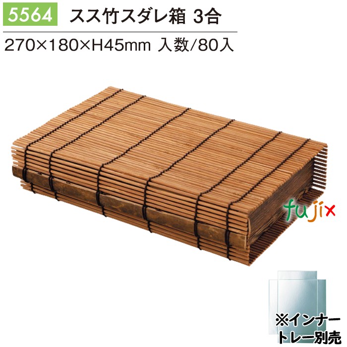 【尖んがり5倍 要エントリー】スス竹スダレ箱 3合 80個／容れもの 5564 今めかしいな 包み 和菓子 西洋菓子 包み