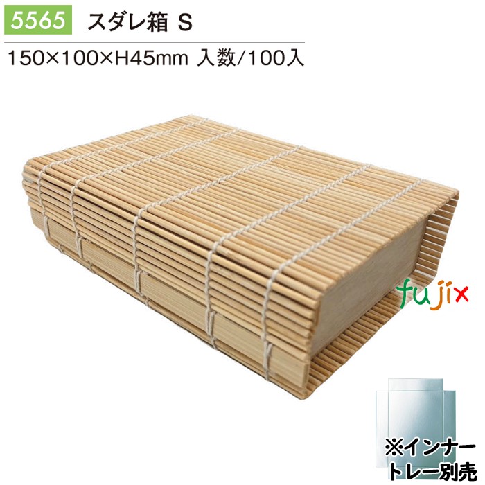 【ポイント5倍 要エントリー】スダレ箱 S 100個/ケース 5565 おしゃれな パッケージ 和菓子 洋菓子 パッケージ|業務用消耗品通販 店