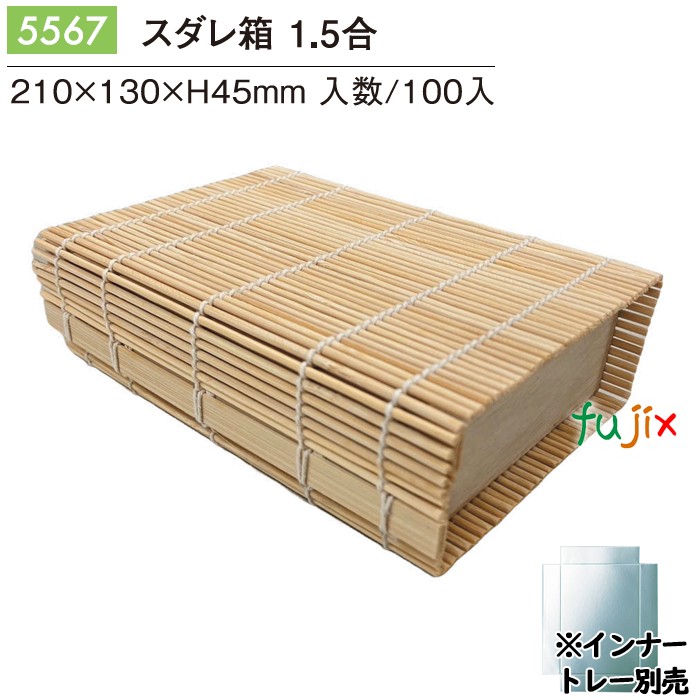 【尖んがり5倍 要エントリー】スダレ箱 1.5合 100個／容れもの 5567 今めかしいな 包み 和菓子 西洋菓子 包み