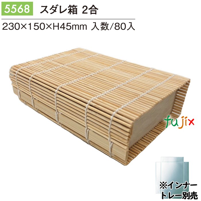 【尖んがり5倍 要エントリー】スダレ箱 2合 80個／容れもの 5568 今めかしいな 包み 和菓子 西洋菓子 包み