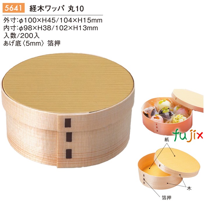 経木ワッパ 丸 10 200個／ケース 5641 わっぱ 弁当 容器 和菓子 洋菓子 パッケージ テイクアウ 持ち帰り