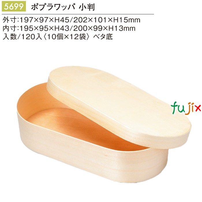 ポプラワッパ 小判 120個／ケース 5699 わっぱ 弁当 容器 和菓子 洋菓子 パッケージ テイクアウ 持ち帰り