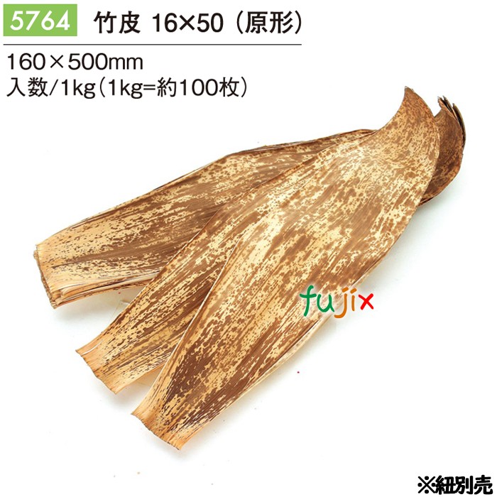 竹皮 16×50 (原形) 1kg（約100枚）／ケース 5764 包装紙 テイクアウト 持ち帰り ギフト おにぎり 精肉 惣菜 佃煮