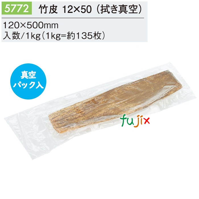 竹皮 12×50 (真空) 1kg（約135枚）／ケース 5772 包装紙 テイクアウト 持ち帰り ギフト おにぎり 精肉 惣菜 佃煮