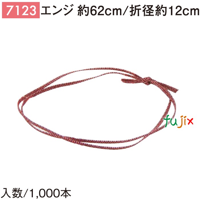 平彩ゴム 62cm/折径12cm エンジ 1000個／ケース 7123 ギフト ラッピング ゴム おしゃれ お祝い用弁当 おせち
