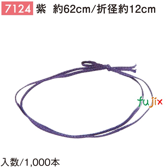 【尖んがり5倍 要エントリー】平彩天然ゴム 62糎/折径12糎 紫 1000個／容れもの 7124 差し上げ物 ラッピング 天然ゴム 今めかしい 祝い事用弁当 おせち