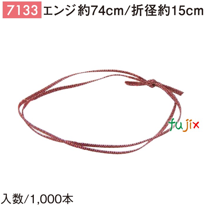 【尖んがり5倍 要エントリー】平彩天然ゴム 74糎/折径15糎 エンジ 1000個／容れもの 7133 差し上げ物 ラッピング 天然ゴム 今めかしい 祝い事用弁当 おせち