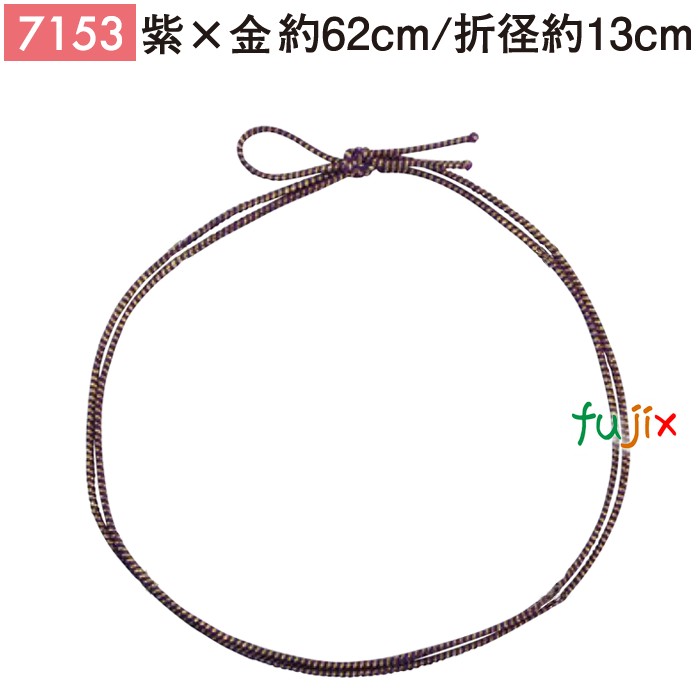 ＜金ラメ＞4ッ打ちラメ入りゴム 62cm/折径13cm 紫×金 1000個／ケース 7153 ギフト ラッピング ゴム おしゃれ お祝い用弁当 おせち