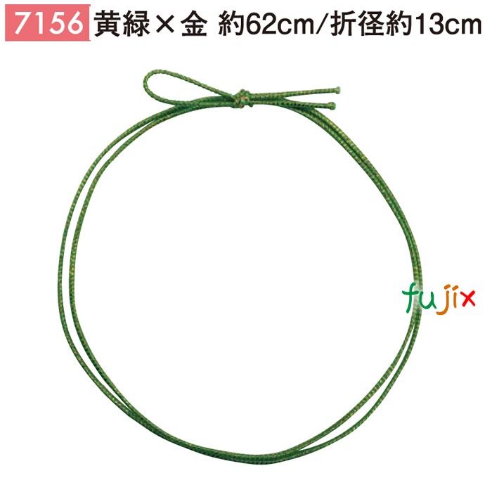 ＜金ラメ＞4ッ打ちラメ入りゴム 62cm/折径13cm 黄緑×金 1000個／ケース 7156 ギフト ラッピング ゴム おしゃれ お祝い用弁当 おせち