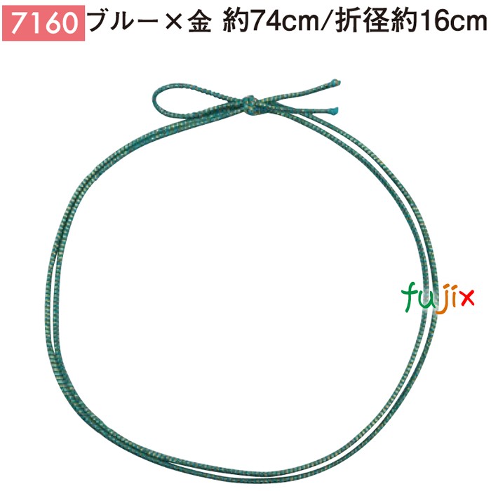 【尖んがり5倍 要エントリー】＜金ラメ＞4ッ打ちラメ入り口・入口天然ゴム 74糎/折径16糎 青碧×金 1000個／容れもの 7160 差し上げ物 ラッピング 天然ゴム 今めかしい 祝い事用弁当 おせち