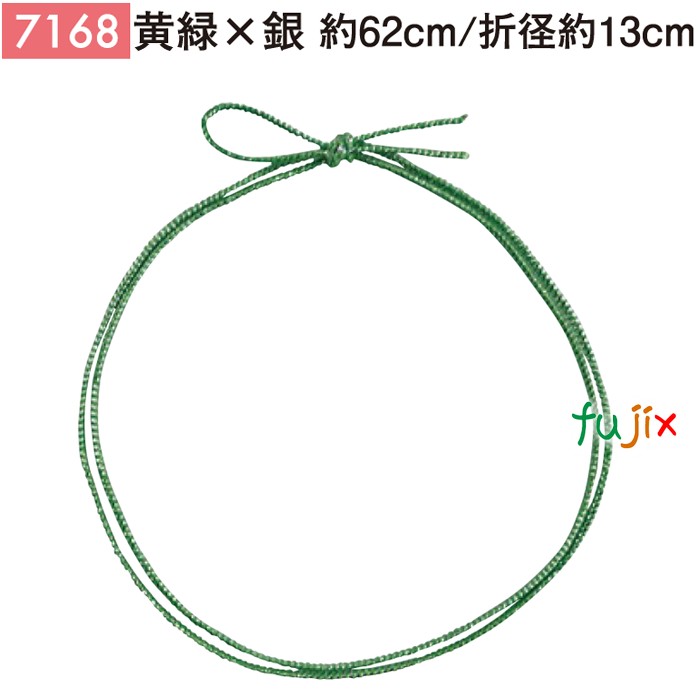 【尖んがり5倍 要エントリー】＜銀ラメ＞4ッ打ちラメ入り口・入口天然ゴム 62糎/折径13糎 黄緑×銀 1000個／容れもの 7168 差し上げ物 ラッピング 天然ゴム 今めかしい 祝い事用弁当 おせち