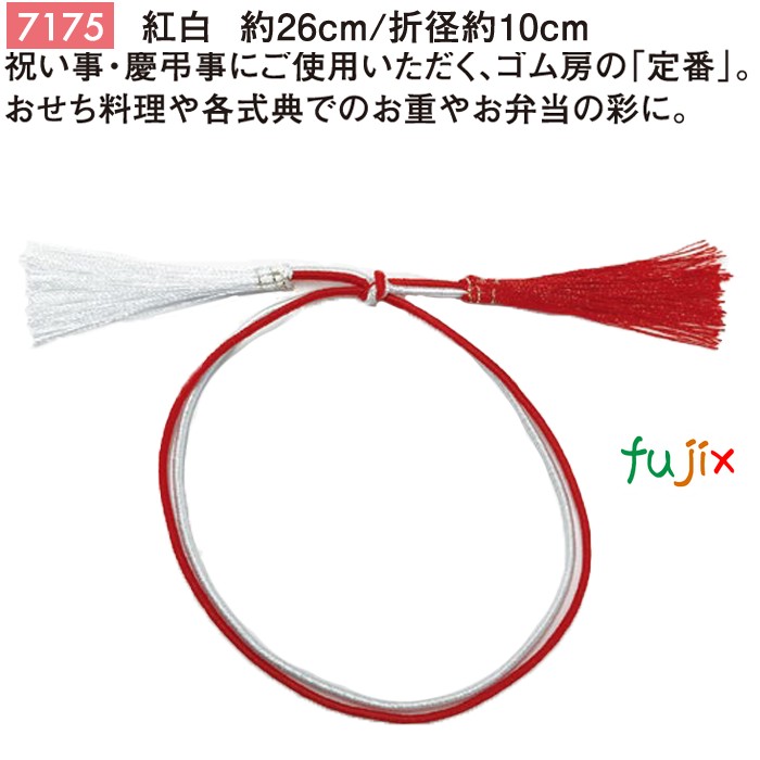 【ポイント5倍 要エントリー】紅白 二重ゴム房 26cm/折径10cm 紅白 1000個/ケース 7175 ギフト ラッピング ゴム おしゃれ お祝い用弁当 おせち|業務用消耗品通販 店