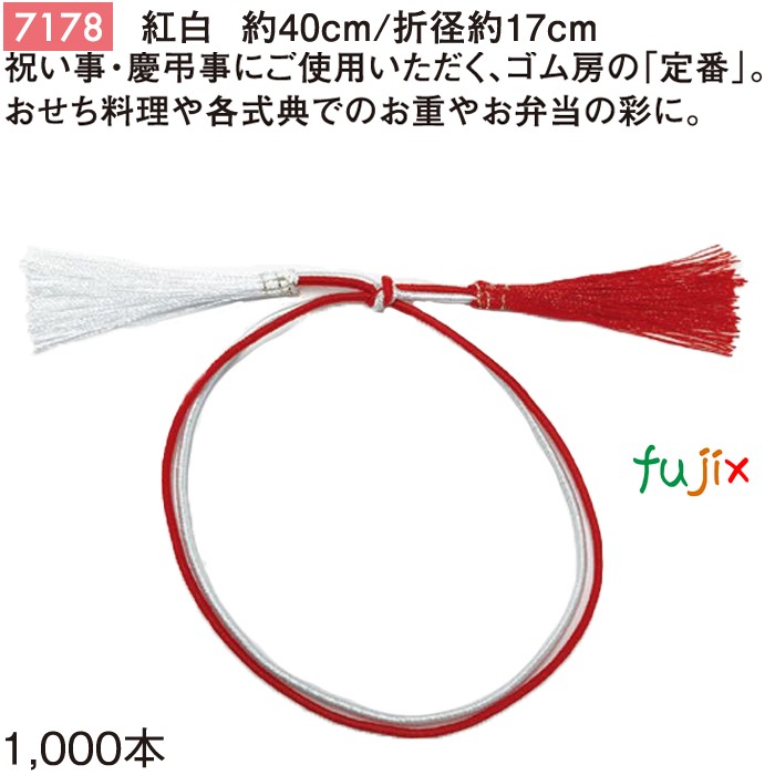 紅白 二重ゴム房 40cm/折径17cm 紅白 1000個／ケース 7178 ギフト ラッピング ゴム おしゃれ お祝い用弁当 おせち