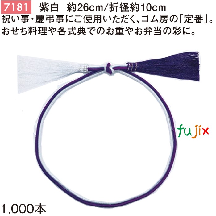 【ポイント5倍 要エントリー】紫白 二重ゴム房 26cm/折径10cm 紫白 1000個／ケース 7181 ギフト ラッピング ゴム おしゃれ お祝い用弁当 おせち｜業務用消耗品通販　店