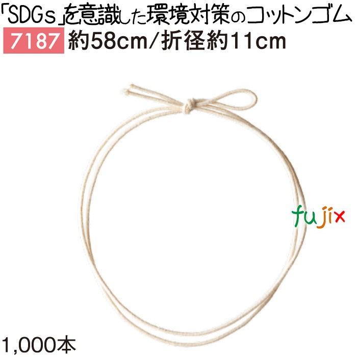 【ポイント5倍 要エントリー】コットンゴム 58cm/折径11cm 1000個/ケース 7187 ギフト ラッピング ゴム エコ|業務用消耗品通販 店