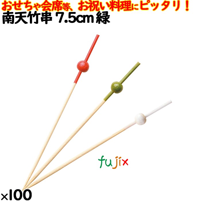 南天竹串 7.5cm 緑 100本／ケース 8364 飾り串 お祝い 会席料理 お祝い