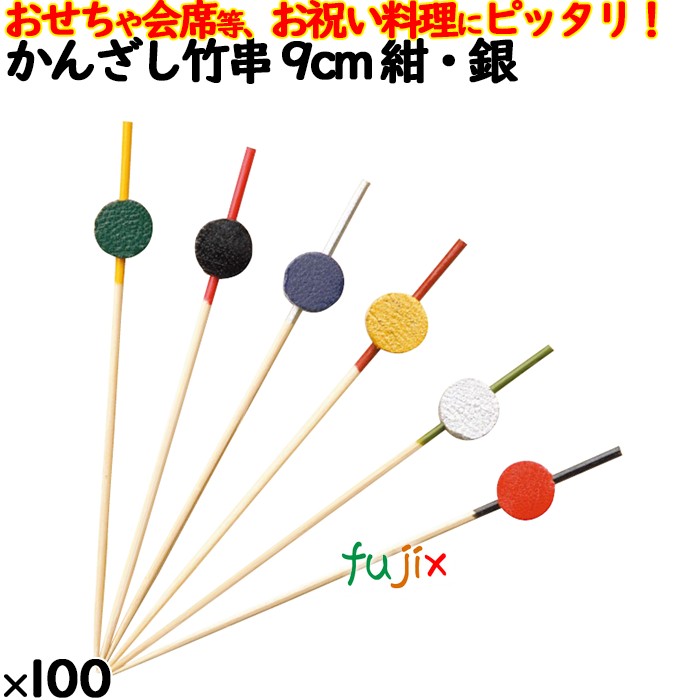 かんざし竹串 9cm 紺・銀 100本／ケース 8374 飾り串 お祝い 会席料理 お祝い