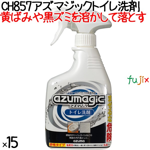 CH857 アズマジック 室内用便器中性洗剤 400mL×15本／容れもの アズマ工業 日用品雑貨・文房具・手芸-洗剤・柔軟剤・クリーナー-日用消耗品