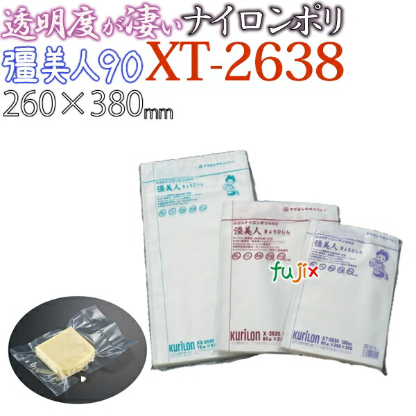 真空パック袋 サイドシール規格袋 クリロン化成 彊美人90 XT-2638 厚90μｘ幅260mmｘ長さ380mm 1000枚入り