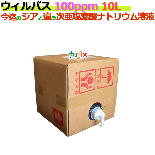 ウィルバス 100ppm 10L バロンボックス席2本/入れもの 【次亜Cl酸ソジウム】【食料雑貨類付け加える物無菌化料】 除菌剤-洗剤・柔軟剤・クリーナー-日用消耗品