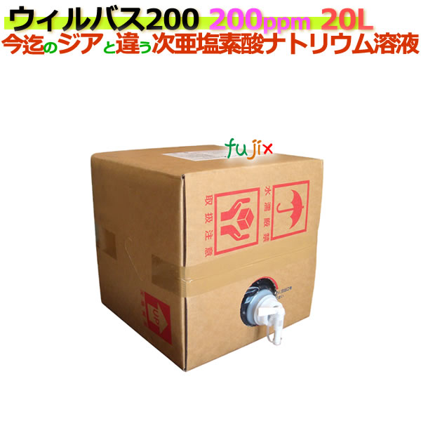 ウィルバス 200 200ppm 20L　バロンボックス1本/ケース　【次亜塩素酸ナトリウム】【食品添加物殺菌料】
