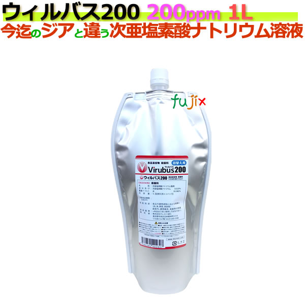 【尖んがり5倍 要エントリー】ウィルバス 200 200ppm 1L エコ容器に並べる12本/容れもの 【次亜Cl酸ソジウム】【食料雑貨類付け加える物無菌化料】