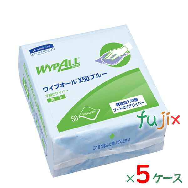 【尖んがり5倍 要エントリー】クレシア ワイプ櫂 X50  青碧 4つ折り パルプ＋ポリプロピレン 50枚×24容器に並べる／容れもの×5容れもの分 60660