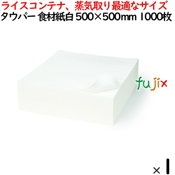 タウパー 食材紙 白 500×500mm 1000枚／ケース 50156 キッチンペーパー　業務用 ライスコンテナ、蒸気取り最適なサイズ